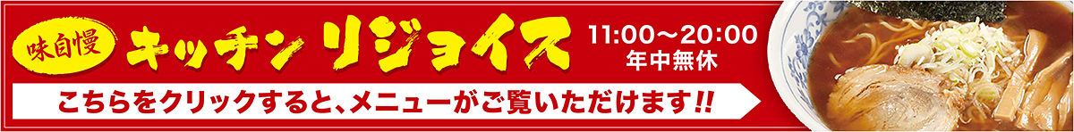 キッチン リジョイス