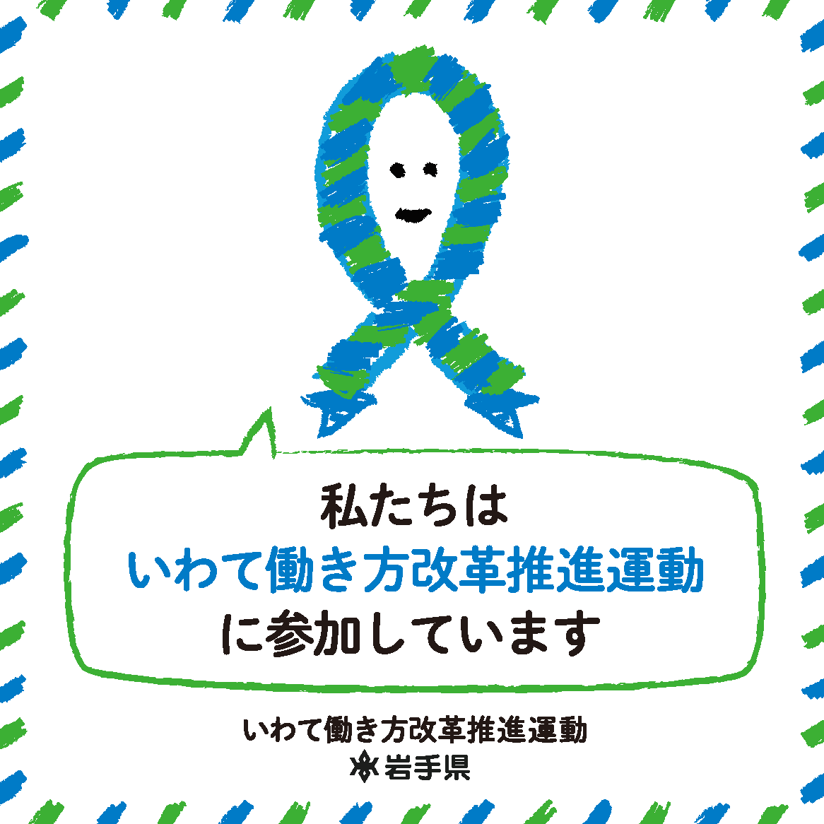 私たちはいわて働き方改革推進運動に参加しています